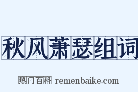 秋风萧瑟组词是什么意思的图片